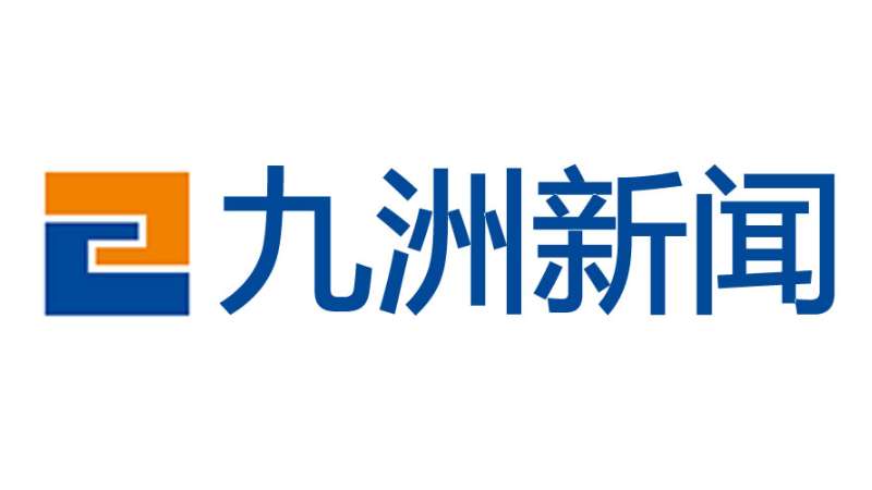 市委第二巡察組向九洲控股集團黨委反饋巡察情況