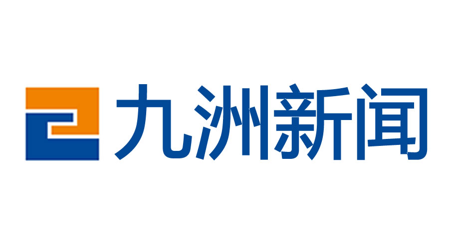 2023中國服務(wù)業(yè)企業(yè)500強誕生！九洲控股集團榜上有名